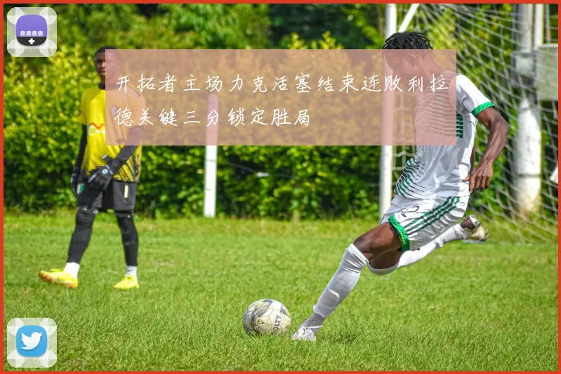 开拓者主场力克活塞结束连败利拉德关键三分锁定胜局