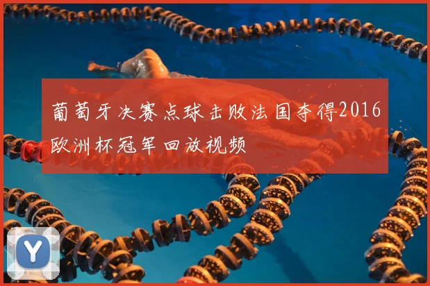 葡萄牙决赛点球击败法国夺得2016欧洲杯冠军回放视频