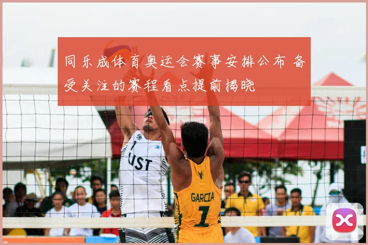 同乐成体育奥运会赛事安排公布 备受关注的赛程看点提前揭晓