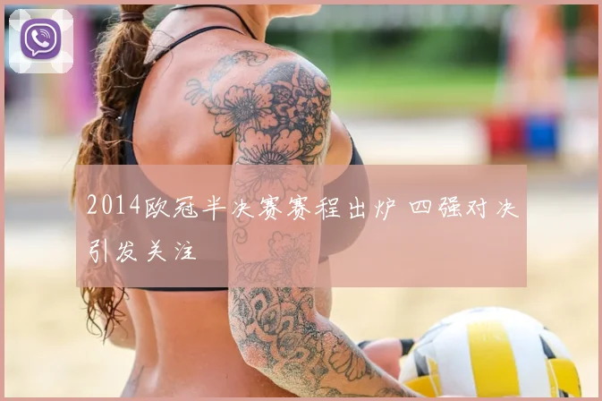 2014欧冠半决赛赛程出炉 四强对决引发关注